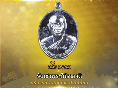 รับเช่าพระของสะสม เปลี่ยนพระเครื่องของเก่าเป็นเงินสดด่วน